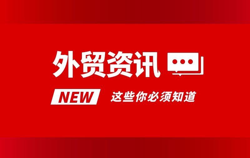 【本周外貿大事】調控政策出手，人民(mín)币強勢拉升！巴西公(gōng)布跨境進口稅新(xīn)規，UPS拟罷工(gōng)影響全美30%包裹，等